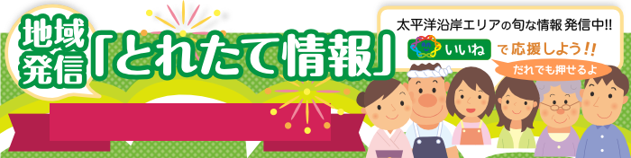 地域発信とれたて情報